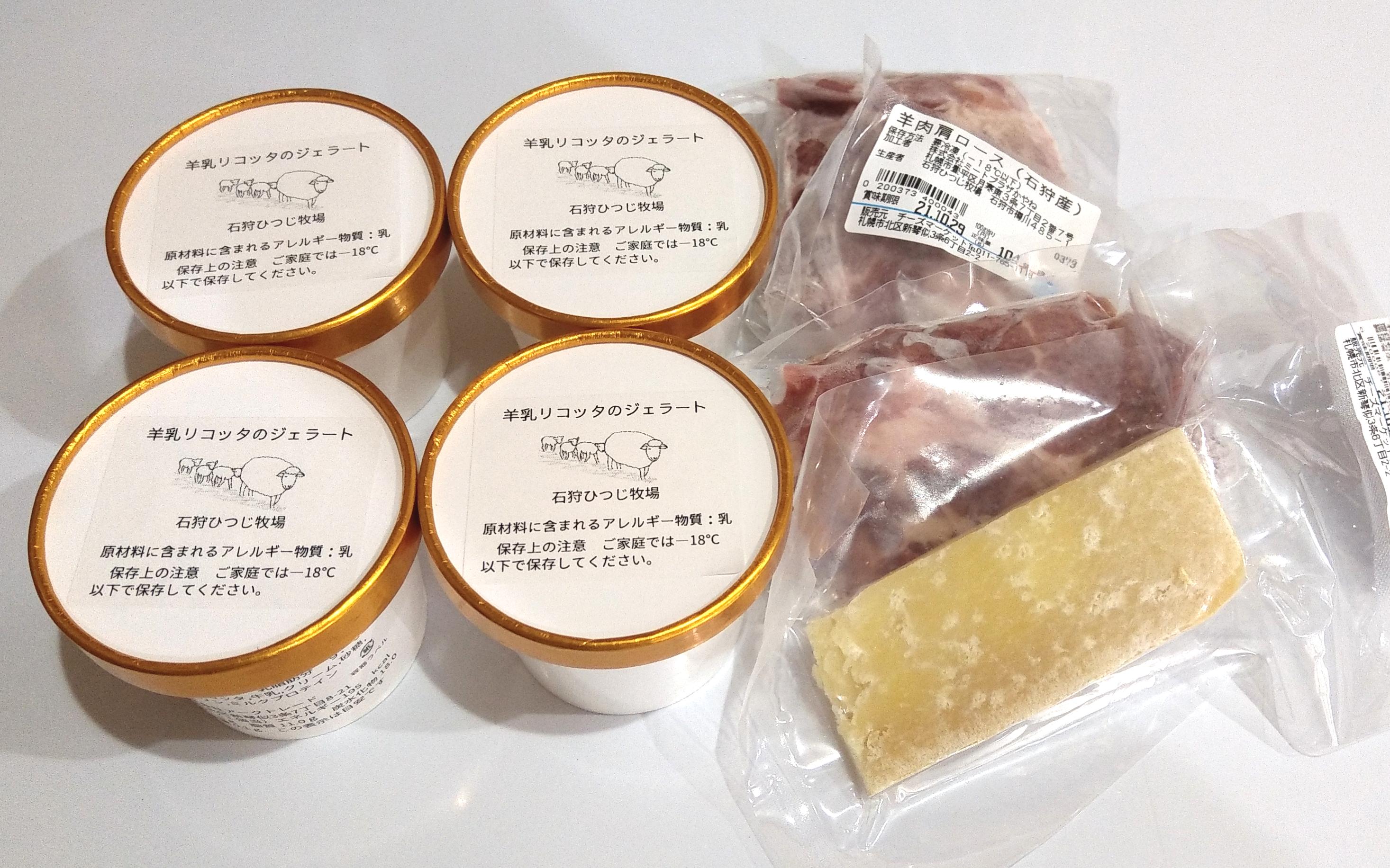 北海道、石狩産の羊肉、チーズ、ジェラート